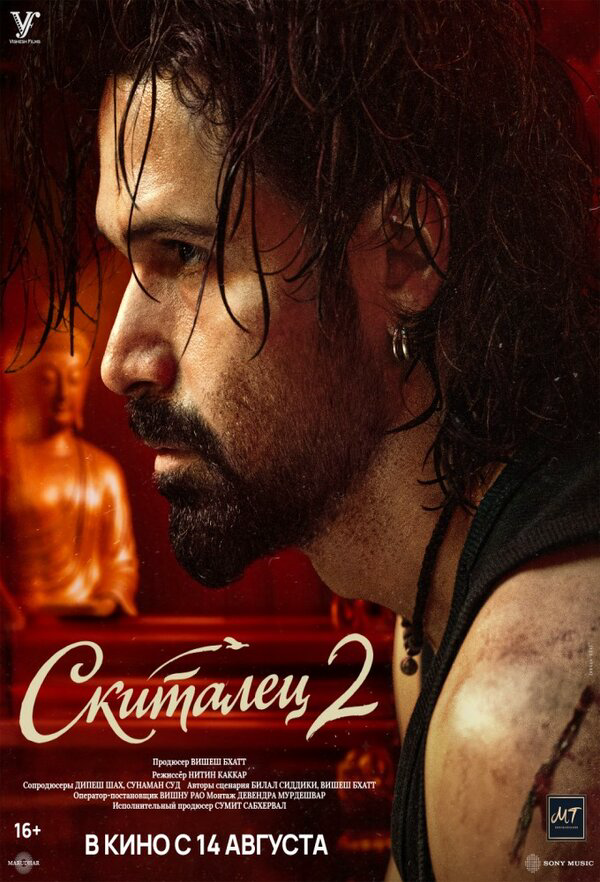 Скиталец 2 постер